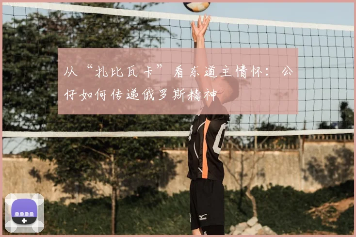 从“扎比瓦卡”看东道主情怀:公仔如何传递俄罗斯精神