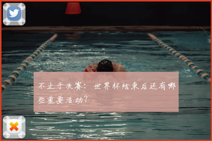 不止于决赛：世界杯结束后还有哪些重要活动？