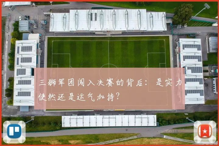 三狮军团闯入决赛的背后:是实力使然还是运气加持?
