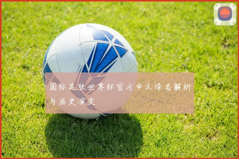 国际足联世界杯官方中文译名解析与历史演变