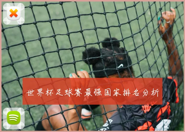 世界杯足球赛最强国家排名分析