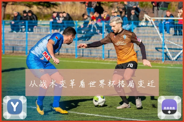 从战术变革看世界杯格局变迁