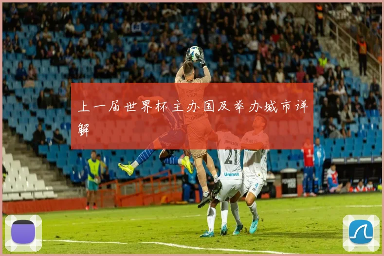 上一届世界杯主办国及举办城市详解