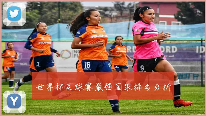 世界杯足球赛最强国家排名分析