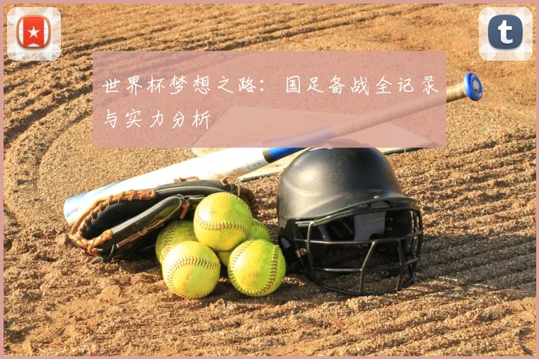 世界杯梦想之路：国足备战全记录与实力分析