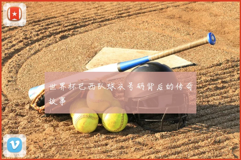 世界杯巴西队球衣号码背后的传奇故事
